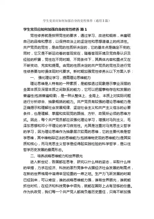 学生党员应如何加强自身的党性修养（通用3篇）