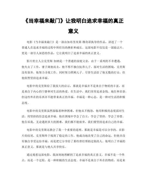 《当幸福来敲门》让我明白追求幸福的真正意义
