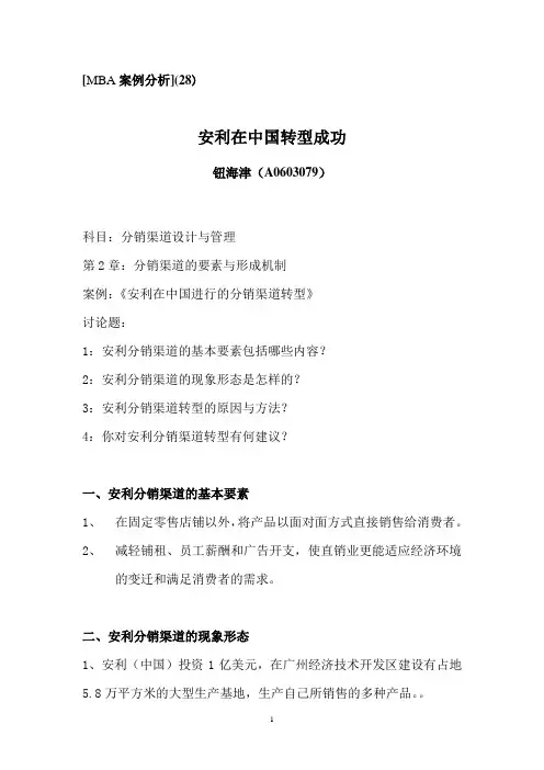 MBA 案例分析(28)安利在中国转型成功