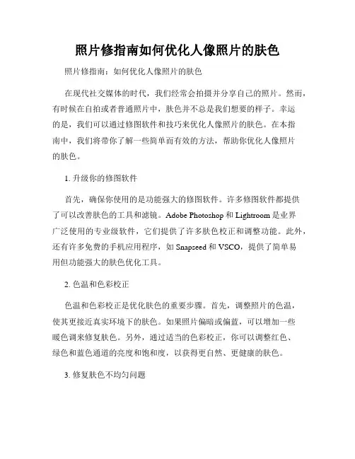 照片修指南如何优化人像照片的肤色