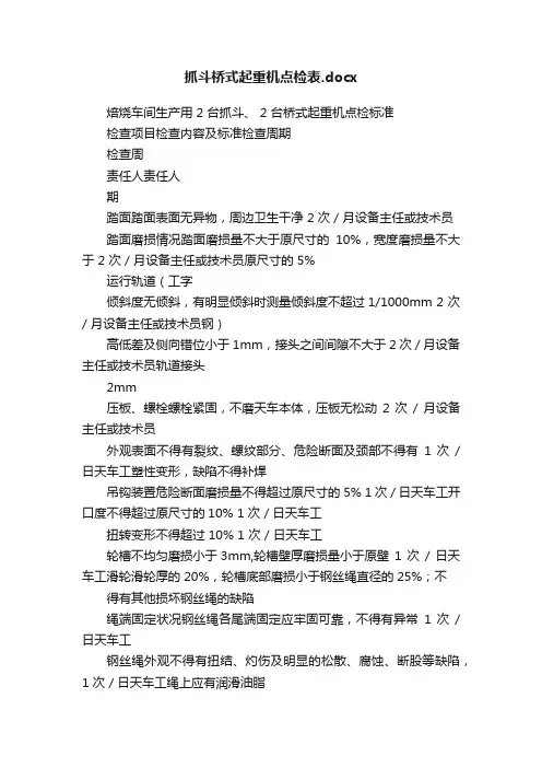 抓斗桥式起重机点检表.docx