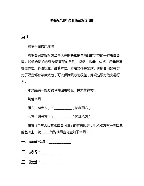 购销合同通用模版3篇