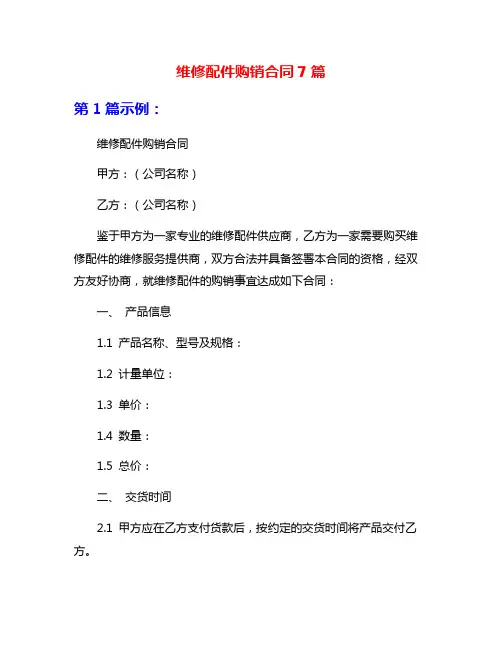 维修配件购销合同7篇