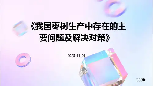 我国枣树生产中存在的主要问题及解决对策