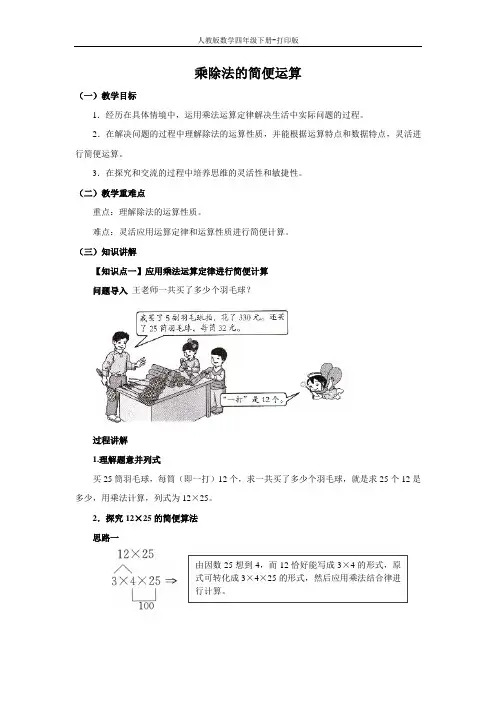 《乘除法的简便运算》同步讲解教案
