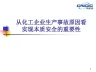 从化工企业生产事故原因看实现本质安全的重要性