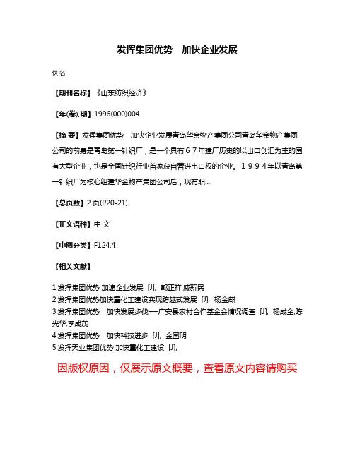 发挥集团优势　加快企业发展