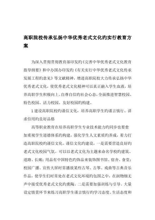 高职院校传承弘扬中华优秀传统文化的实施教育方案教育文档