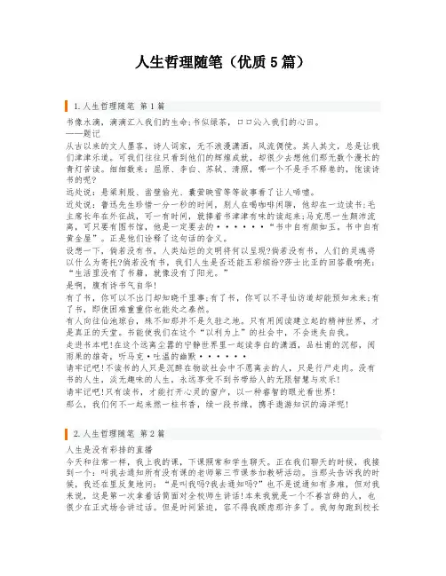 人生哲理随笔(优质5篇)