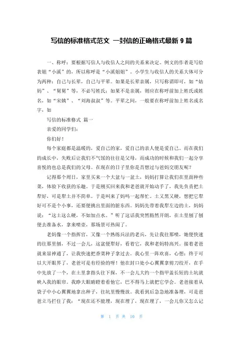 写信的标准格式范文 一封信的正确格式最新9篇