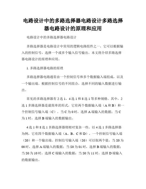 电路设计中的多路选择器电路设计多路选择器电路设计的原理和应用