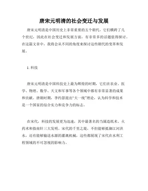 唐宋元明清的社会变迁与发展