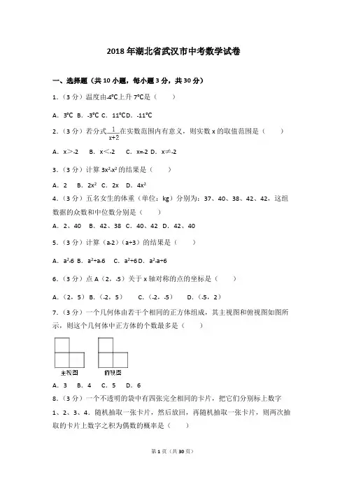 (完整word)2018年湖北省武汉市中考数学试卷及答案解析,推荐文档