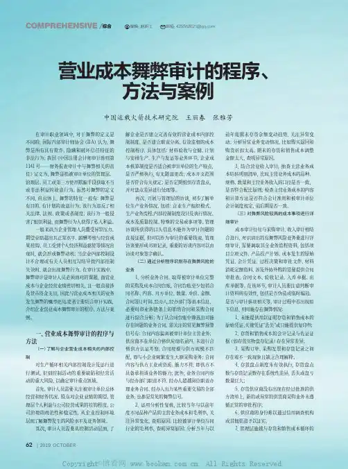 营业成本舞弊审计的程序、方法与案例