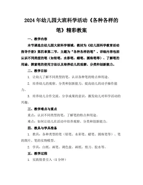 2024年幼儿园大班科学活动《各种各样的笔》精彩教案