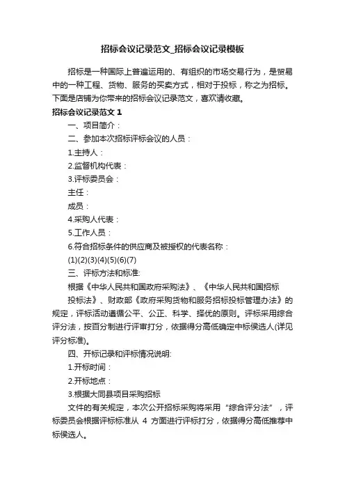 招标会议记录范文_招标会议记录模板