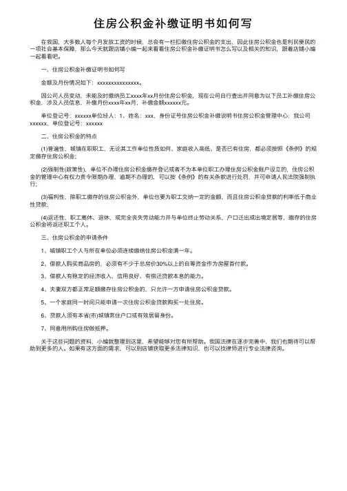 住房公积金补缴证明书如何写