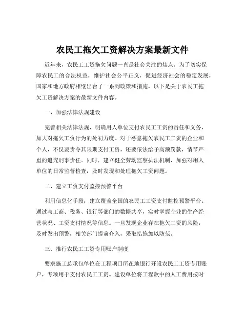 农民工拖欠工资解决方案最新文件