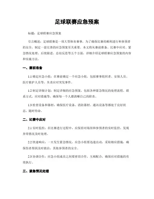 足球联赛应急预案