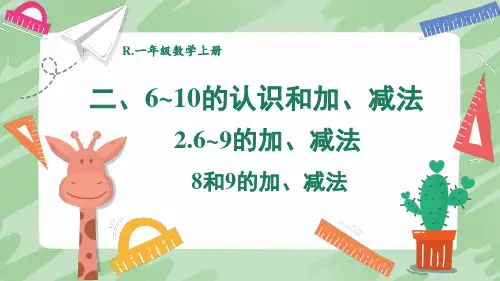 人教版一年级数学上册第2单元6~9的加、减法：8和9的加、减法