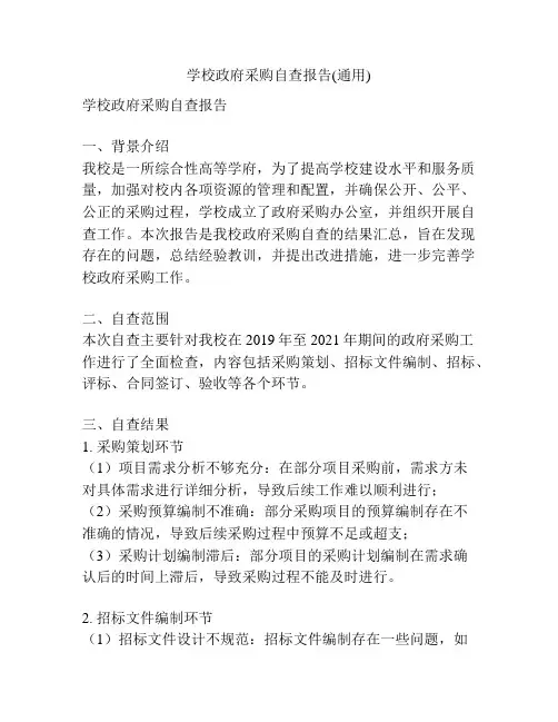 学校政府采购自查报告(通用)