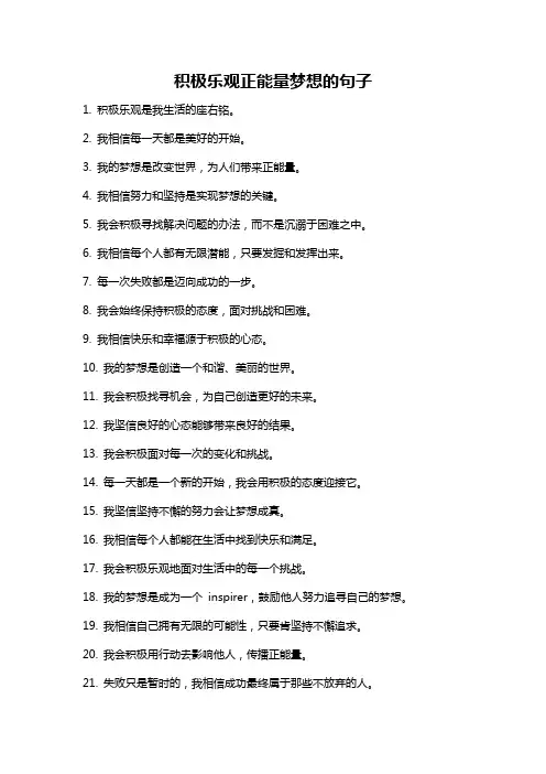 积极乐观正能量梦想的句子