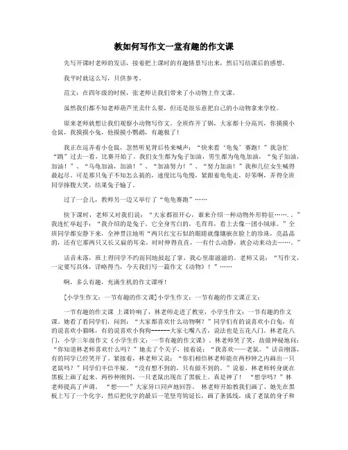 教如何写作文一堂有趣的作文课