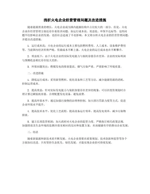 浅析火电企业经营管理问题及改进措施