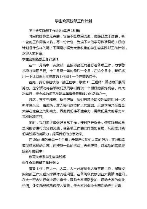 学生会实践部工作计划
