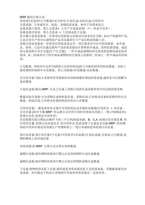 MRP通用计算公式