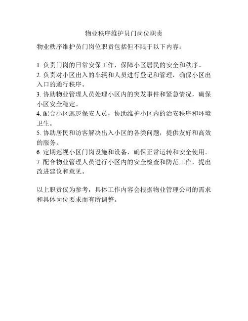物业秩序维护员门岗位职责