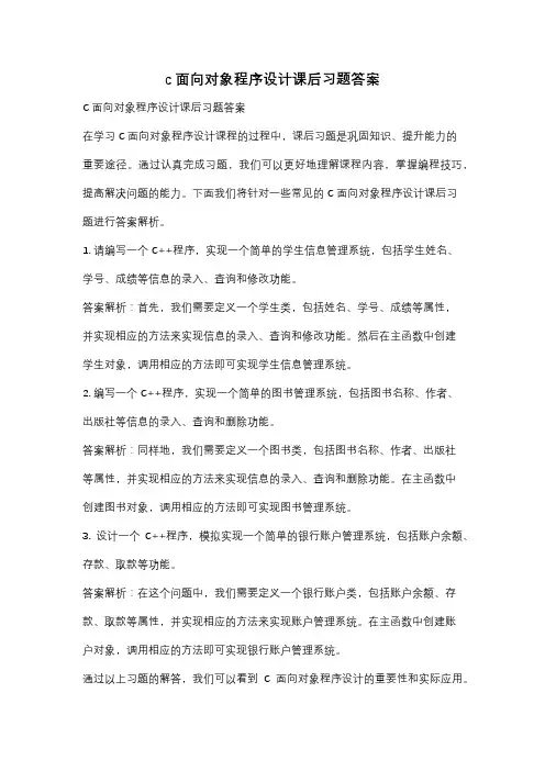 c面向对象程序设计课后习题答案