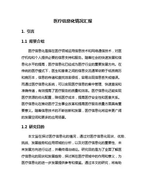 医疗信息化情况汇报