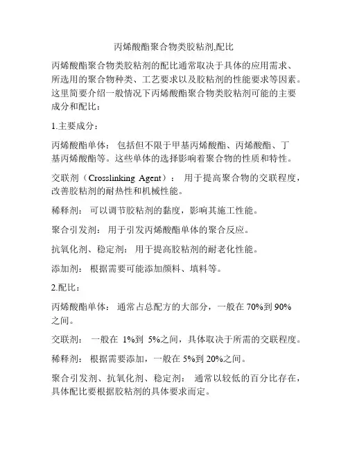 丙烯酸酯聚合物类胶粘剂,配比