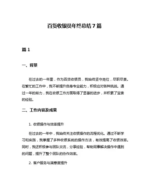 百货收银员年终总结7篇
