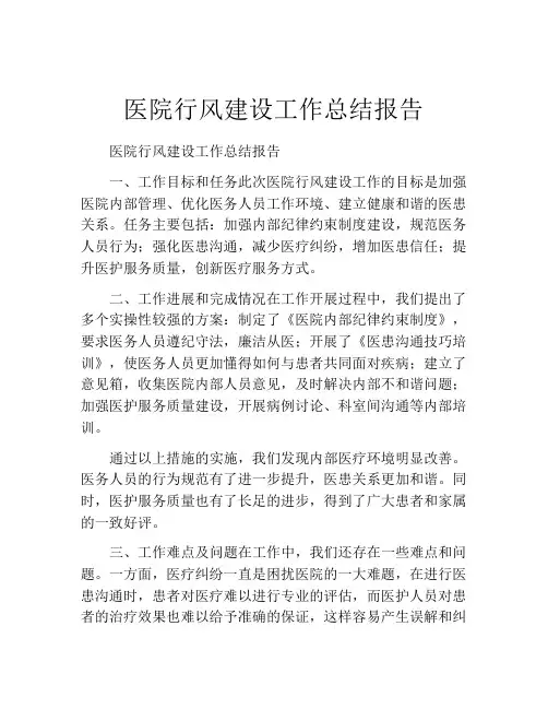 医院行风建设工作总结报告
