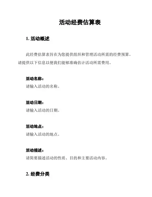 活动经费估算表
