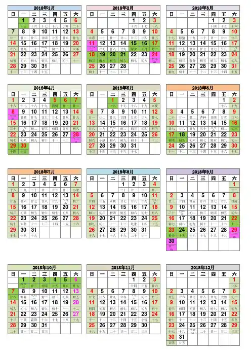 2018年日历表(含放假阴历修正A4打印版)
