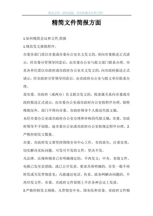 精简文件简报方面
