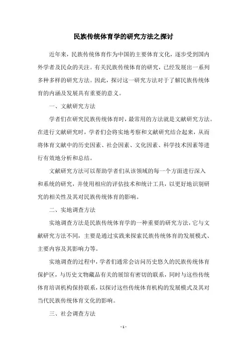 民族传统体育学的研究方法之探讨