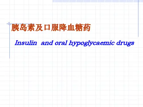 药理学胰岛素