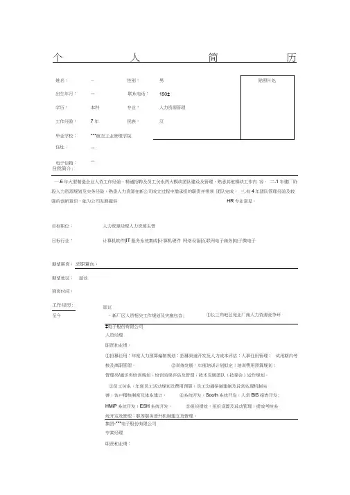 人力资源主管个人简历表