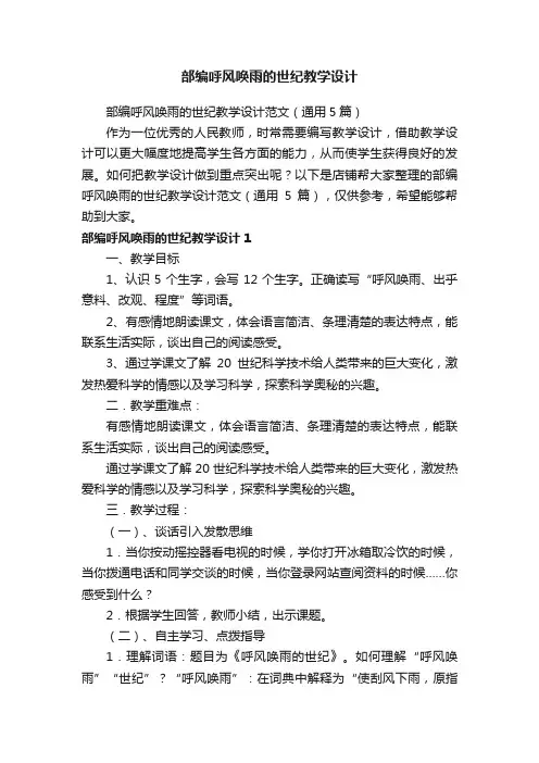 部编呼风唤雨的世纪教学设计