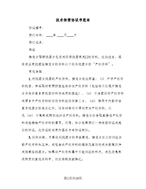 2024年技术保密协议书范本（六篇）