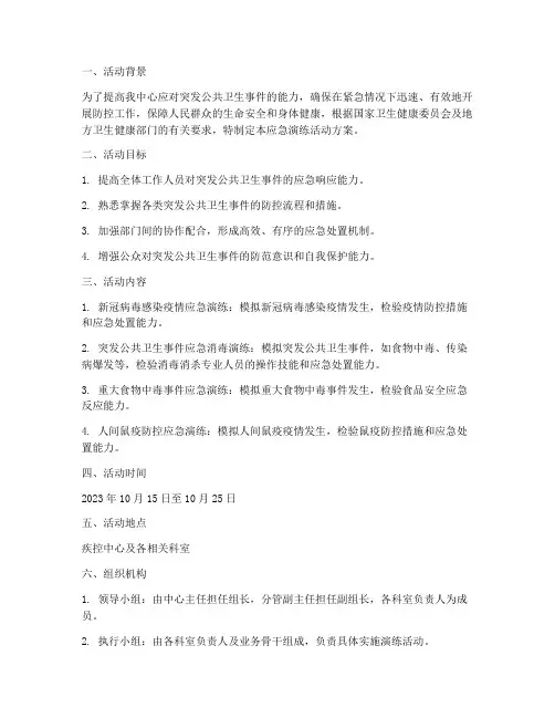 疾控工作应急演练活动方案