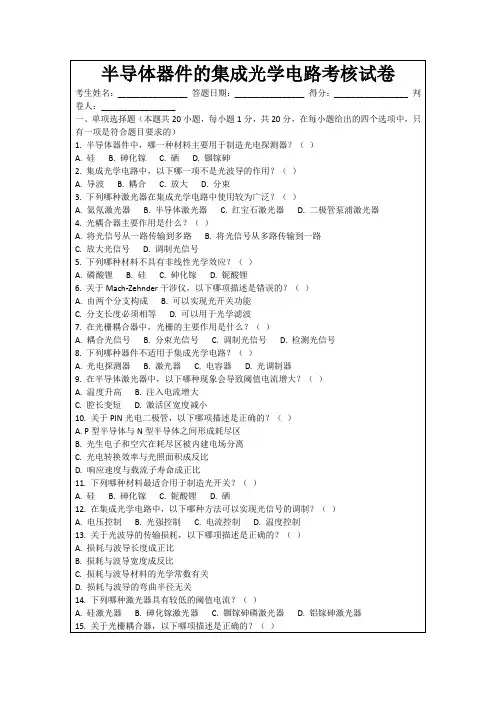 半导体器件的集成光学电路考核试卷