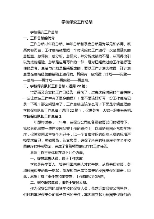 学校保安队长工作总结（通用22篇）