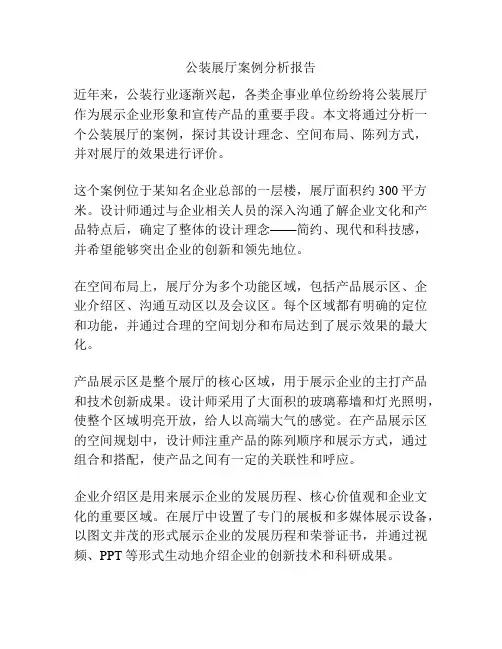 公装展厅案例分析报告