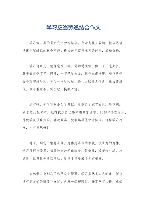 学习应当劳逸结合作文