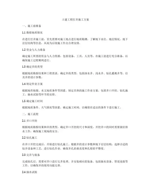 土建工程打井施工方案